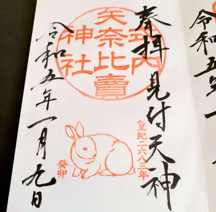 矢奈比賣神社(見付天神)の御朱印