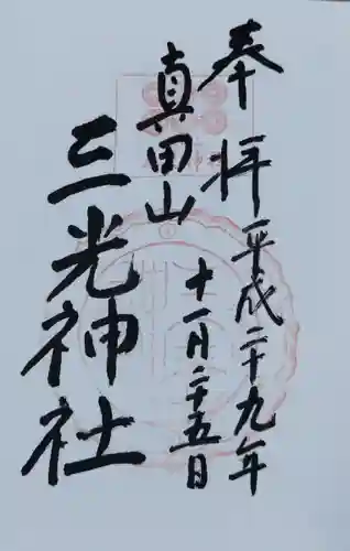 真田山 三光神社の御朱印