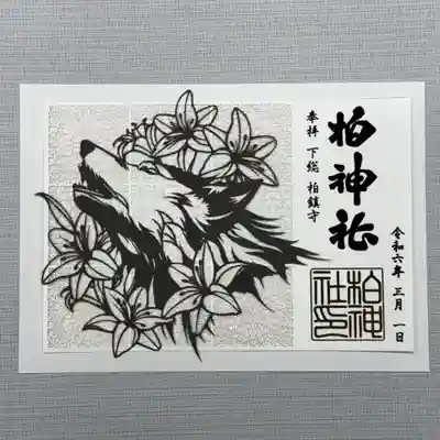 切り絵御朱印『神使い』  初穂 1800円
神の使いとされる狼をモチーフに、美しい模様を合わせた繊細な切り絵御朱印です。日付けが入ります。