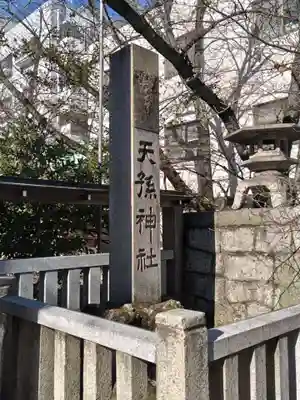 天孫神社(滋賀県)