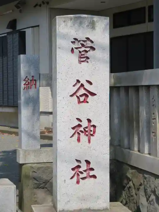 菅谷神社のその他建物