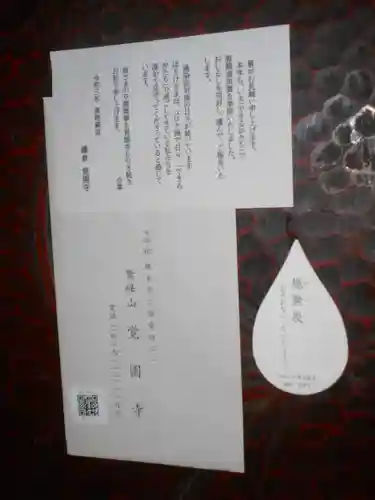 覚園寺の授与品その他