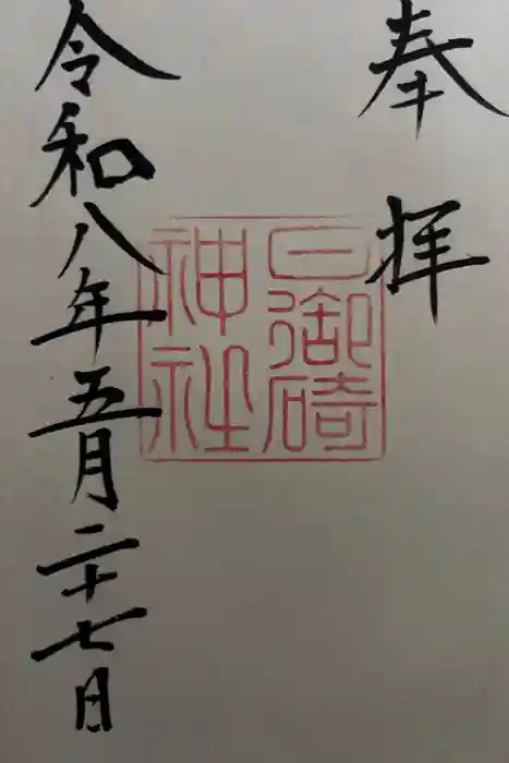 日御碕神社の御朱印
