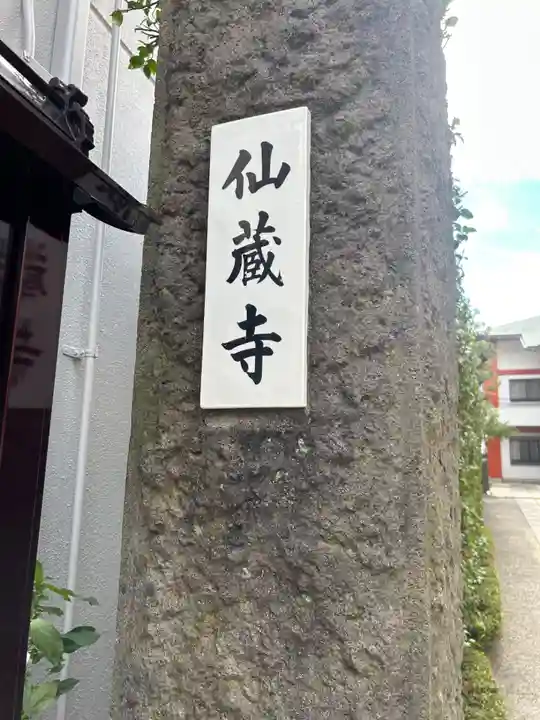 仙蔵寺(東京都)