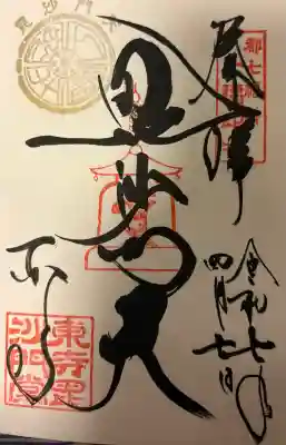 東寺（教王護国寺）の{uncategorized: "未分類", other: "その他", undefined: "問題あり", building: "その他建物", grave: "お墓", sacred_gate: "鳥居", guardian: "狛犬", statue: "像", buddha: "仏像", history: "歴史", nature: "自然", garden: "庭園", animal: "動物", pagoda: "塔", temizu: "手水舎", mountain_gate: "山門・神門", sanctuary: "本殿・本堂", subordinate: "末社・摂社", art: "芸術", scenery: "景色", jizo: "地蔵", ema: "絵馬", goshuin: "御朱印", omikuji: "おみくじ", items: "授与品その他", amulet: "お守り", goshuincho: "御朱印帳", eats: "食事", festival: "お祭り", votive_dance: "神楽", shichigosan: "七五三参", wedding: "結婚式", experience: "体験その他", initially: "初詣", around: "周辺", anti_infection: "感染症対策"}