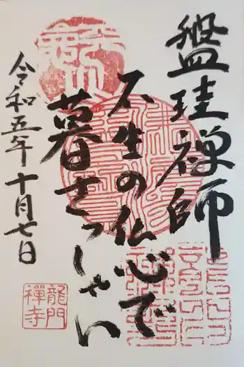 龍門寺の御朱印 2023年10月
