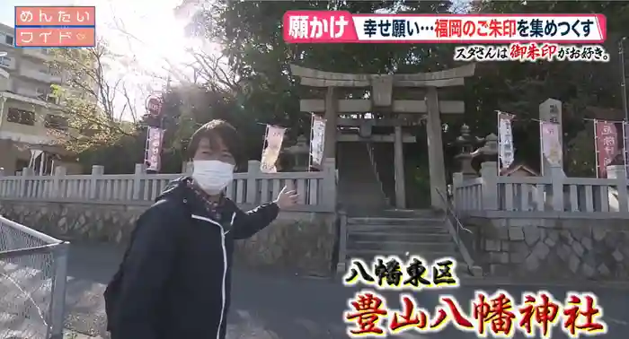 豊山八幡神社の鳥居