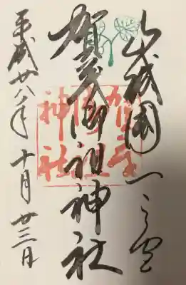 賀茂御祖神社（下鴨神社）の{uncategorized: "未分類", other: "その他", undefined: "問題あり", building: "その他建物", grave: "お墓", sacred_gate: "鳥居", guardian: "狛犬", statue: "像", buddha: "仏像", history: "歴史", nature: "自然", garden: "庭園", animal: "動物", pagoda: "塔", temizu: "手水舎", mountain_gate: "山門・神門", sanctuary: "本殿・本堂", subordinate: "末社・摂社", art: "芸術", scenery: "景色", jizo: "地蔵", ema: "絵馬", goshuin: "御朱印", omikuji: "おみくじ", items: "授与品その他", amulet: "お守り", goshuincho: "御朱印帳", eats: "食事", festival: "お祭り", votive_dance: "神楽", shichigosan: "七五三参", wedding: "結婚式", experience: "体験その他", initially: "初詣", around: "周辺", anti_infection: "感染症対策"}