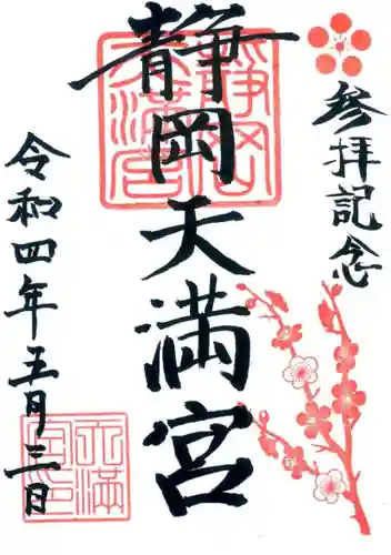 静岡天満宮の御朱印