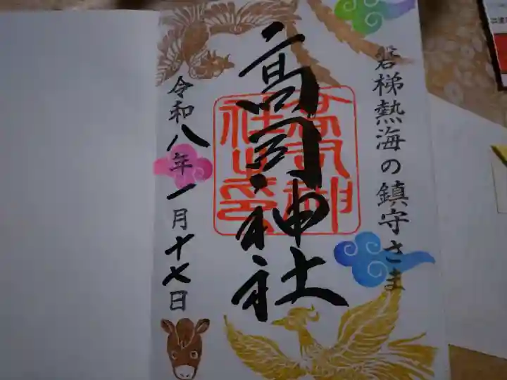 高司神社〜むすびの神の鎮まる社〜の御朱印