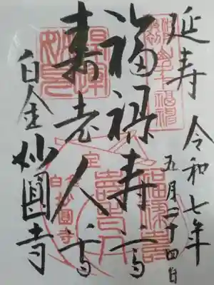 妙円寺(東京都)