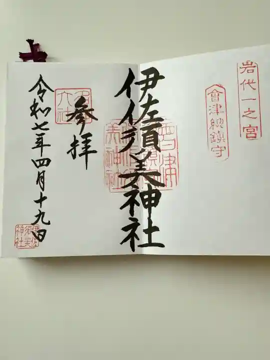 伊佐須美神社の御朱印