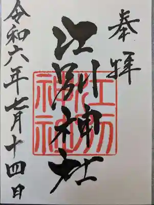 江別神社の御朱印