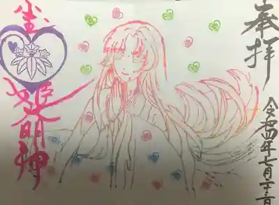 小玉姫の小祠の御朱印