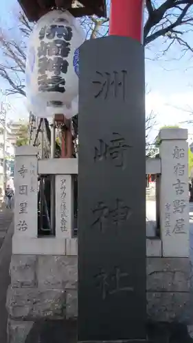 木場 洲﨑神社(東京都)
