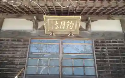 釣月寺(愛知県)