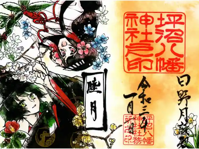 坪沼八幡神社の御朱印