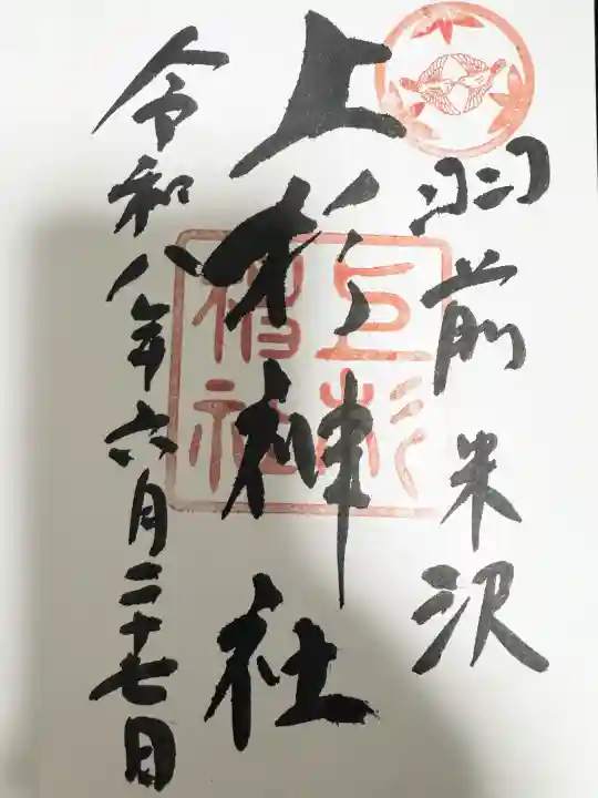 上杉神社の御朱印