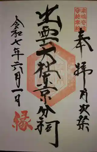 出雲大社東京分祠の御朱印