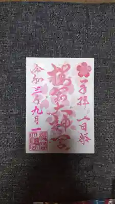 櫻岡大神宮の末社・摂社