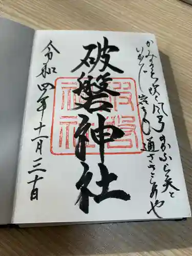 破磐神社の御朱印