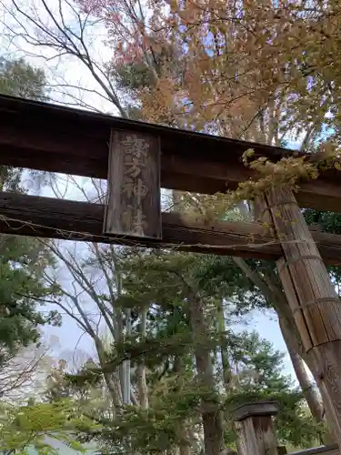 諏方神社の鳥居