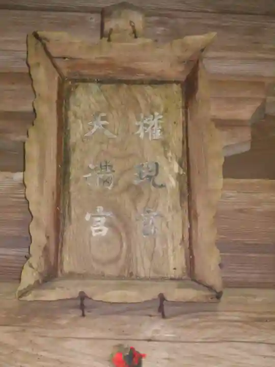 久保天満社のその他建物