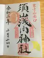 須山浅間神社の御朱印