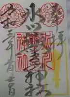 中山神社の御朱印