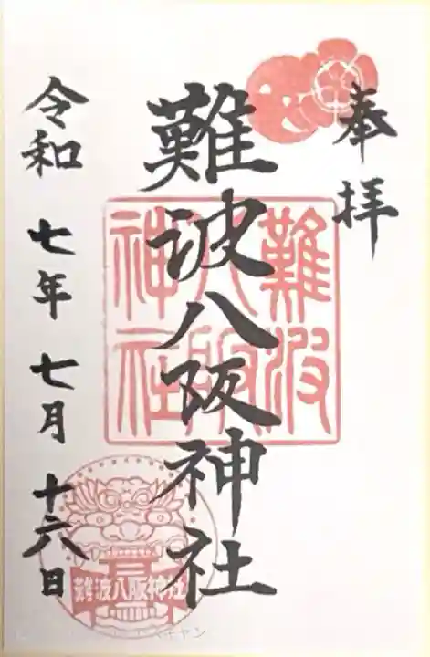 難波八阪神社(大阪府)