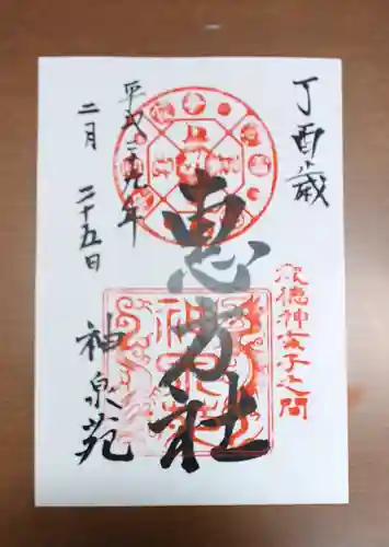 神泉苑の御朱印