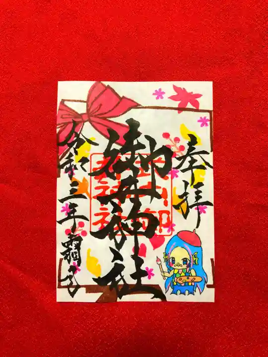 御井神社の御朱印