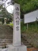 函館八幡宮のその他建物