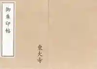 東大寺の御朱印帳