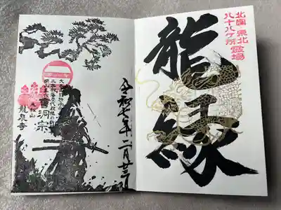 曹洞宗 永松山 龍泉寺(福島県)