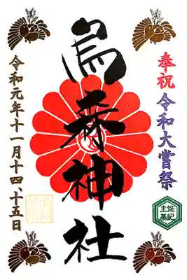 令和大嘗祭限定御朱印です。