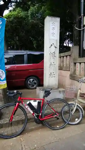 太子堂八幡神社(東京都)