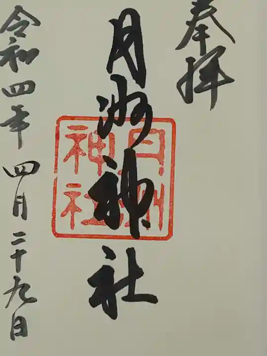 月洲神社の御朱印