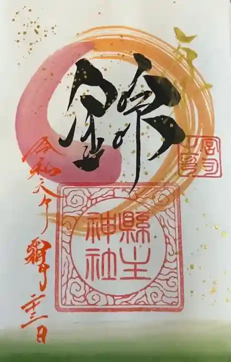 縣主神社の御朱印