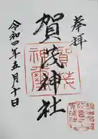 賀茂神社の御朱印