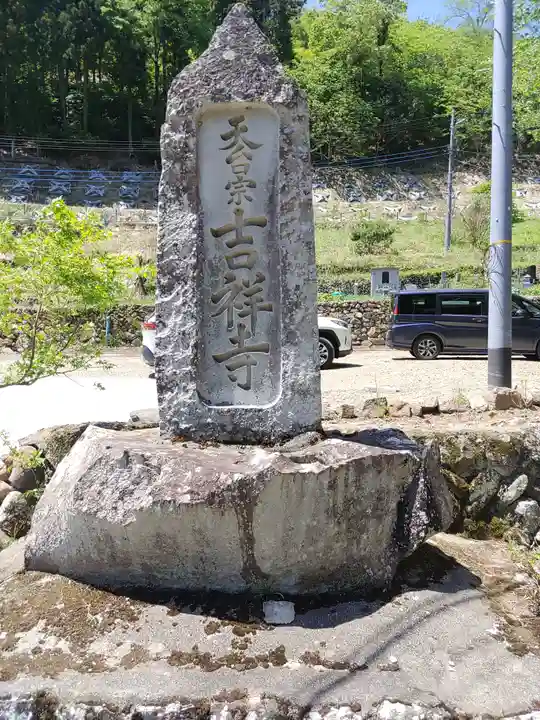 吉祥寺(群馬県)