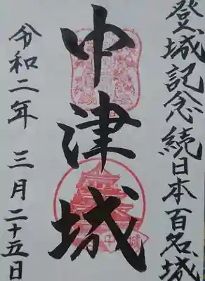 こっちが本来の御城印。