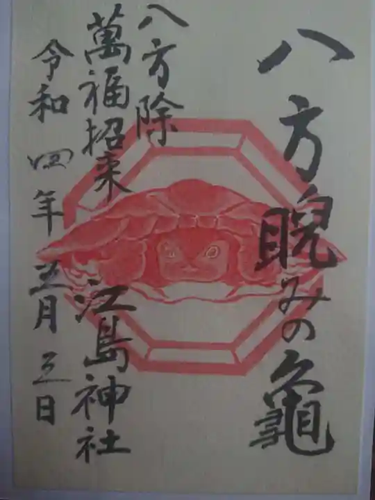 江島神社の御朱印
