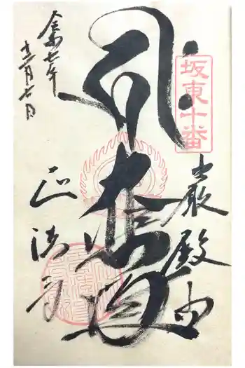 正法寺の御朱印 2025年12月