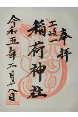 土岐一稲荷神社の御朱印