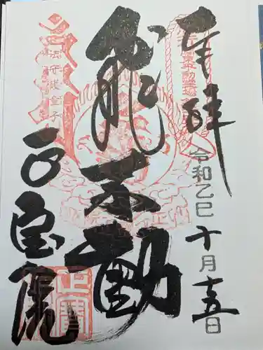 正寶院（飛不動尊）(東京都)