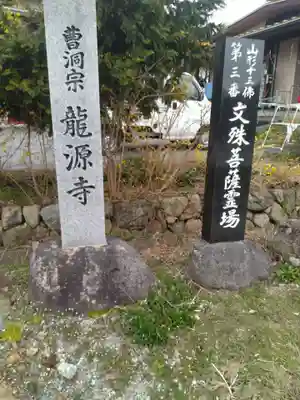 竜源寺(山形県)