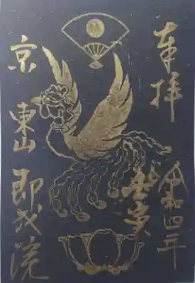 書置きの御朱印