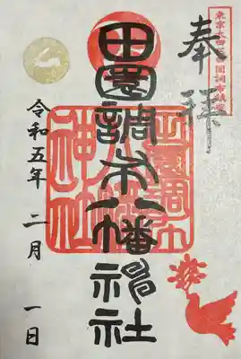 八幡神社の御朱印