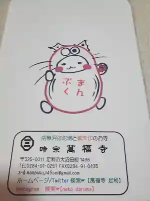 萬福寺の授与品その他